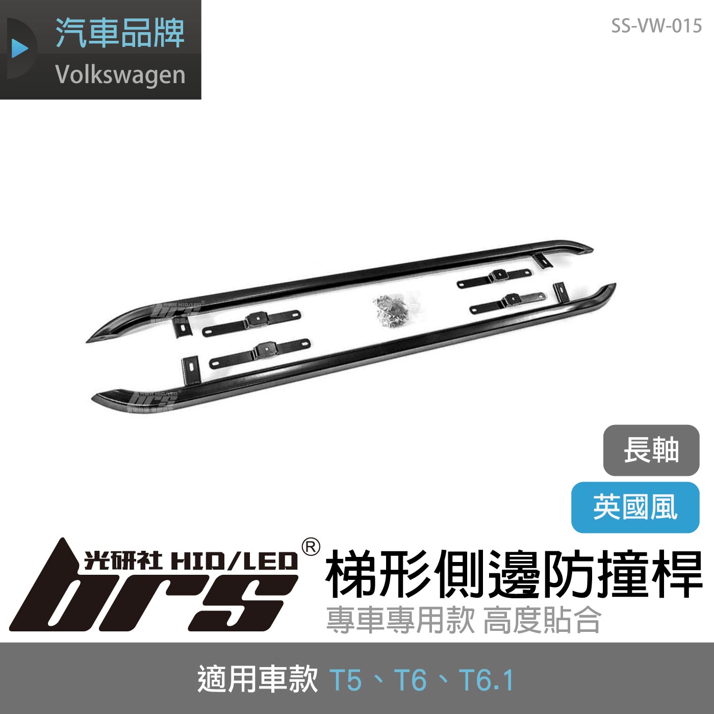 SS-VW-015 側邊防撞桿(長軸)