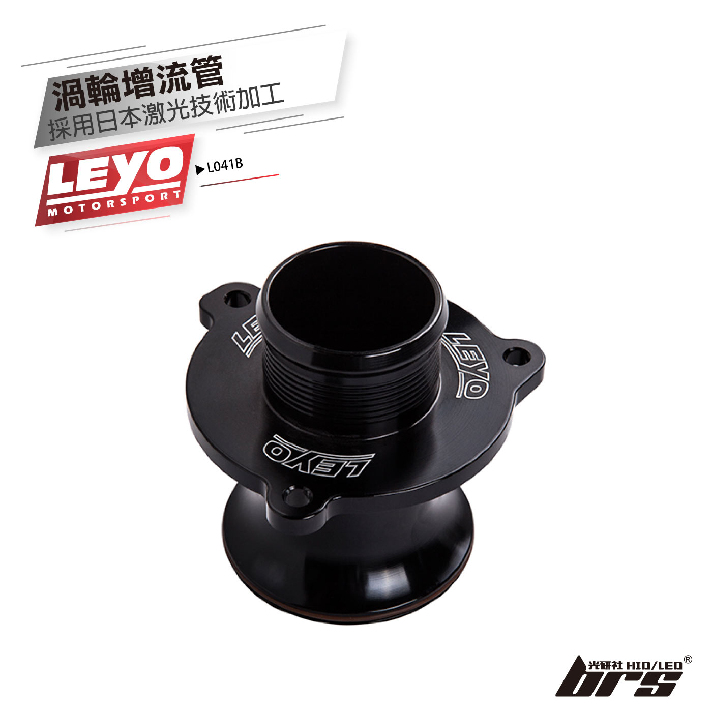L041B 渦輪增流管