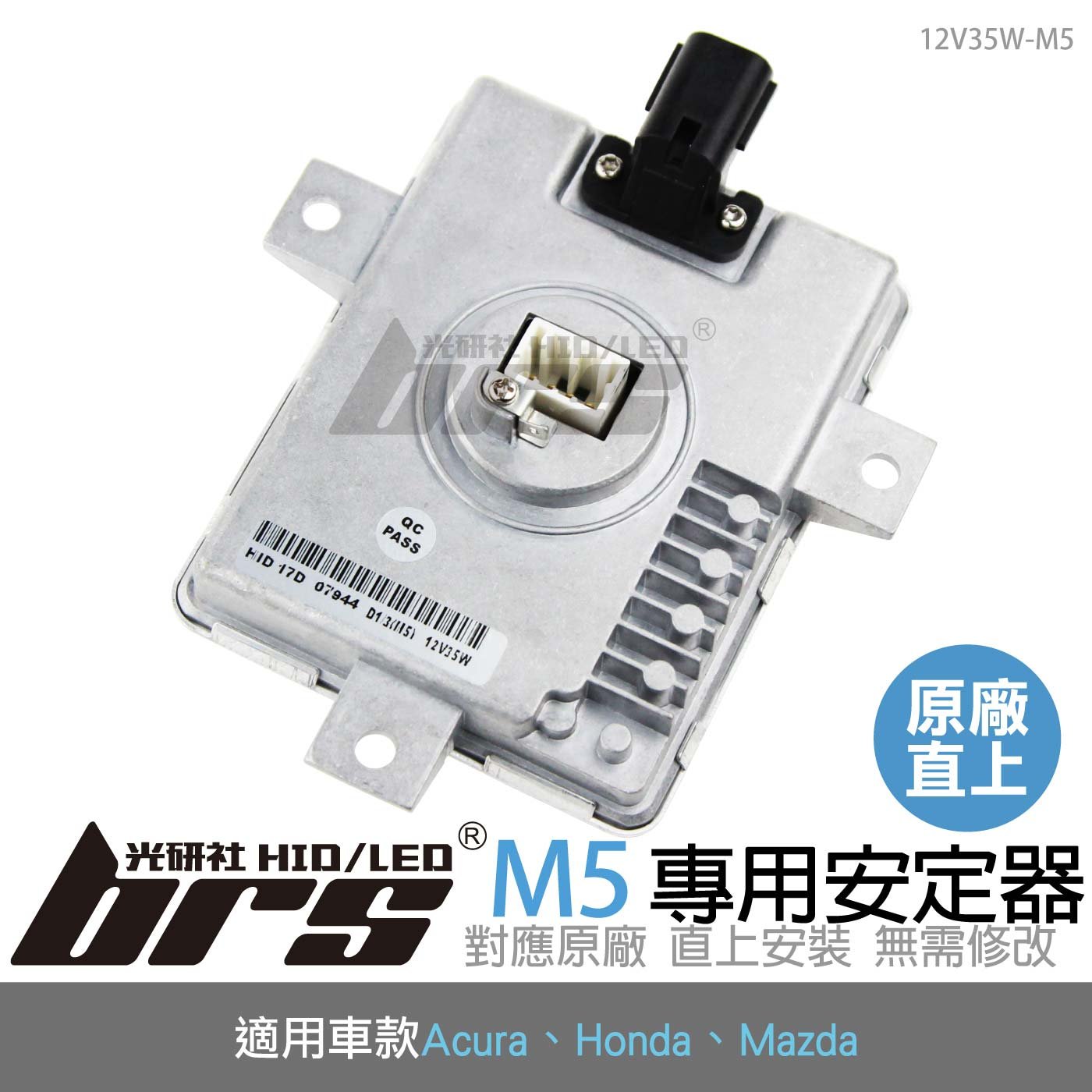12V35W-M5 12V35W HID專用安定器 M5