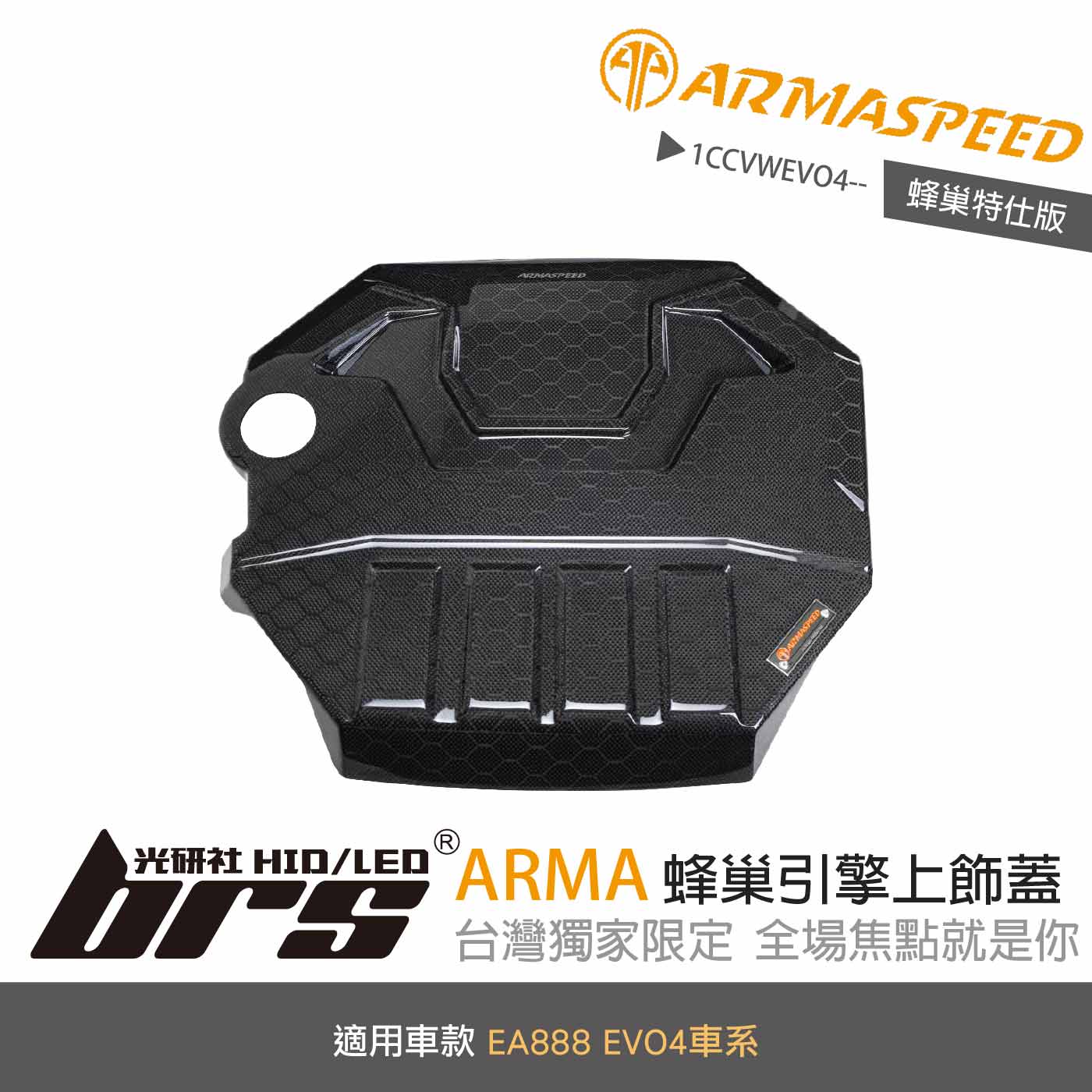 免運 免工資 1CCVWEVO4-- EVO4 蜂巢引擎上飾蓋