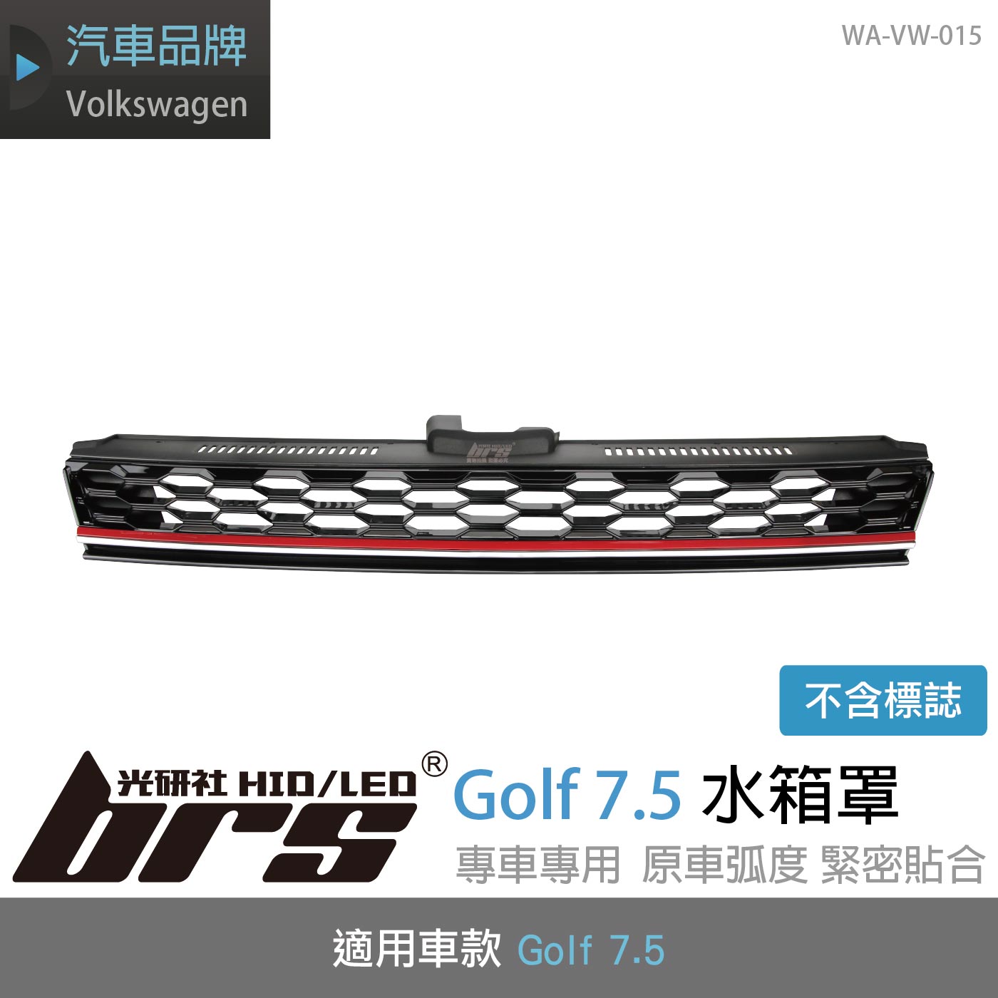 WA-VW-015 GOLF 7.5 GTI 無標水箱罩