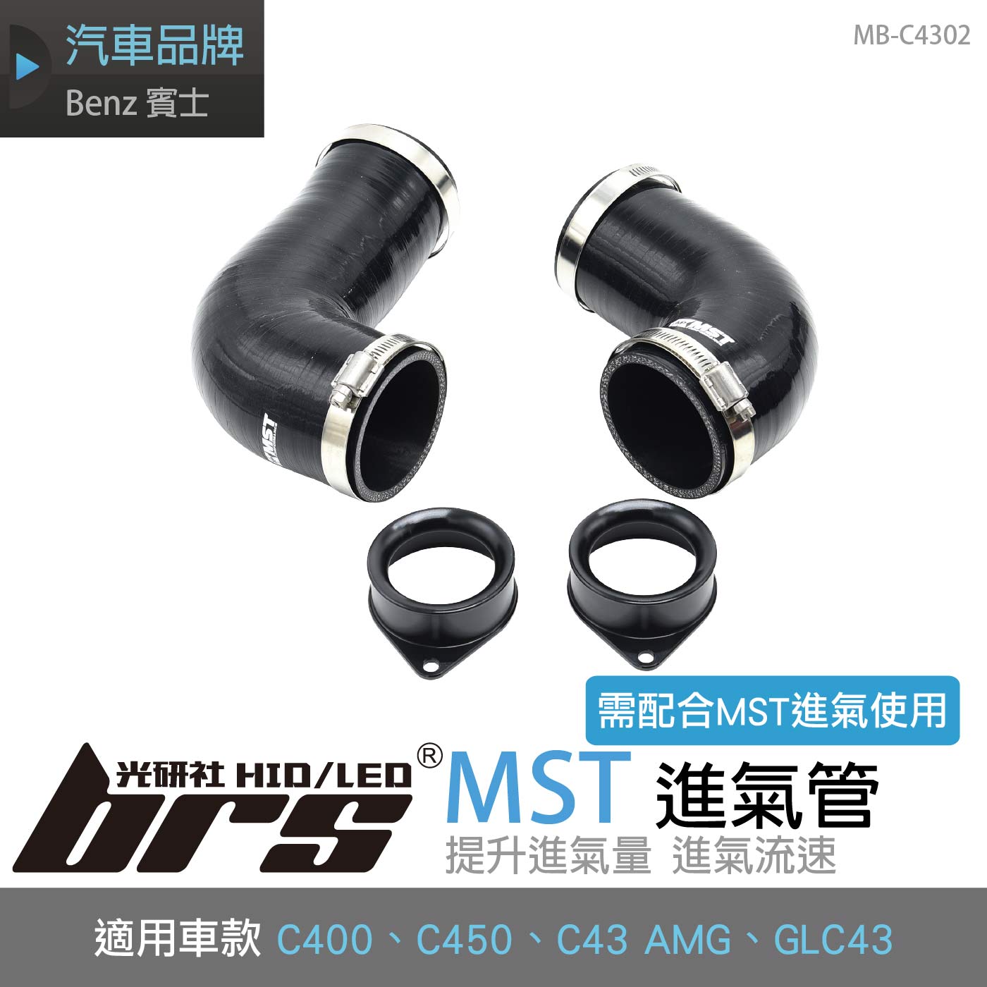 免運 免工資 MB-C4302 C400 MST 進氣管