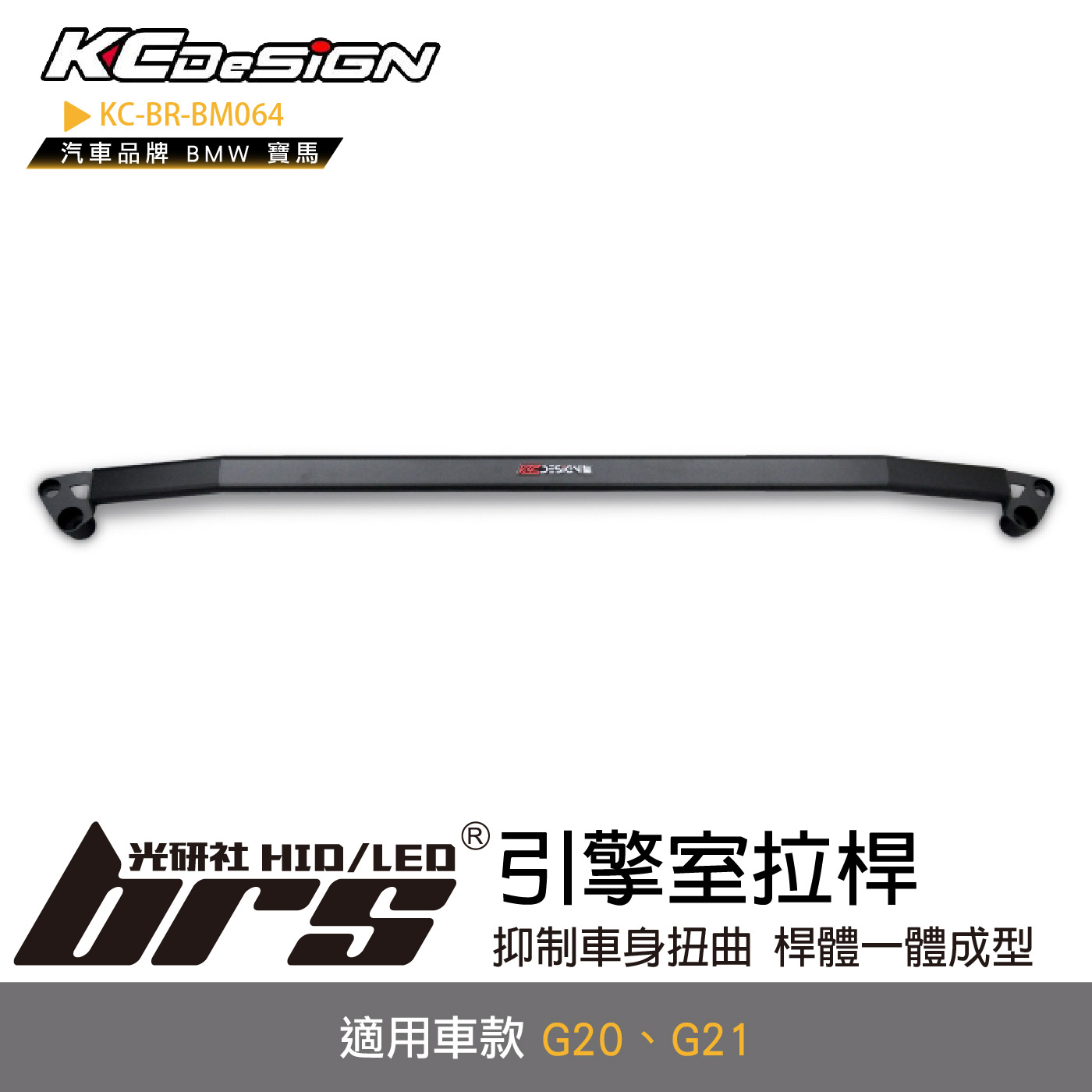 KC-BR-BM064 引擎室拉桿