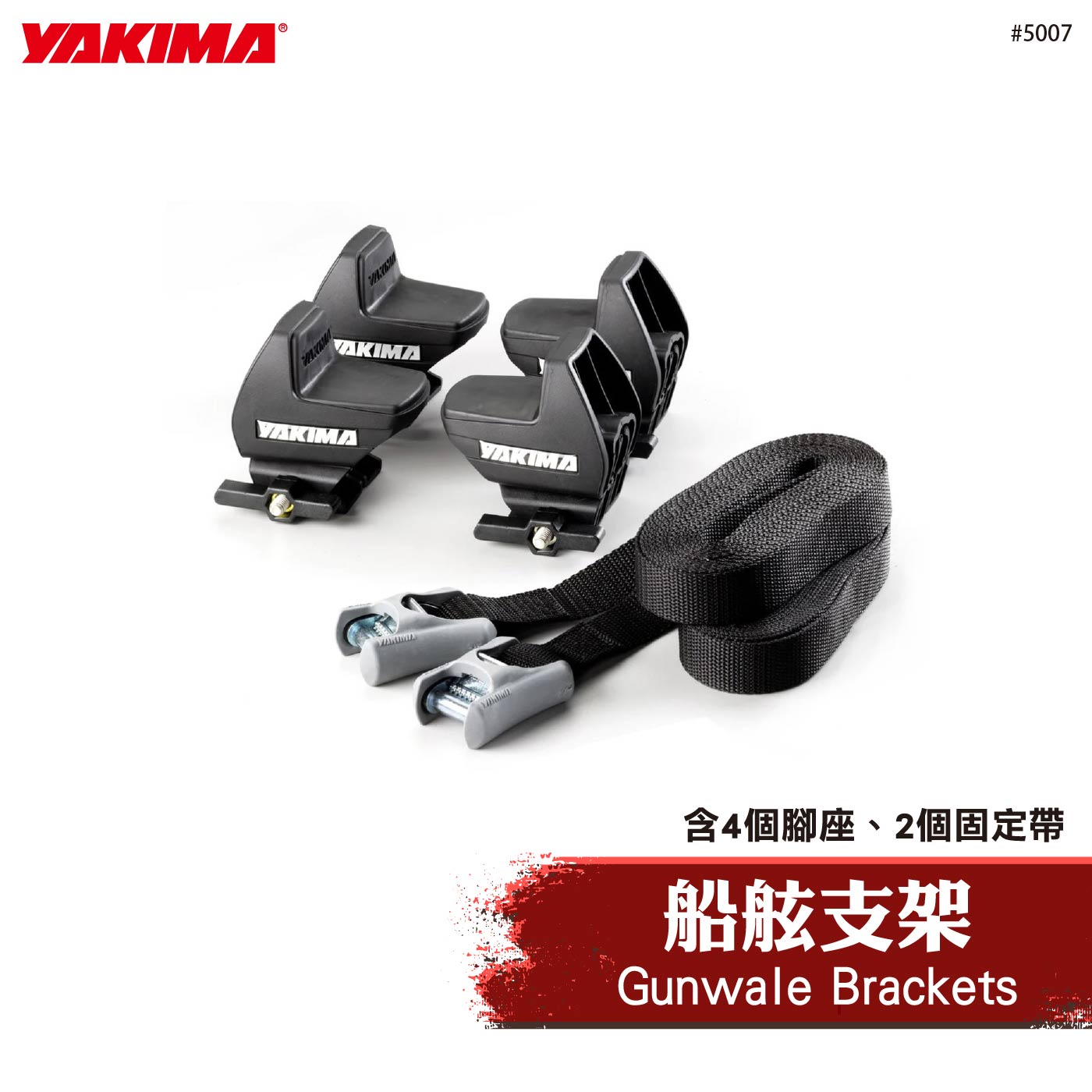 5007 Gunwale Brackets 船舷支架