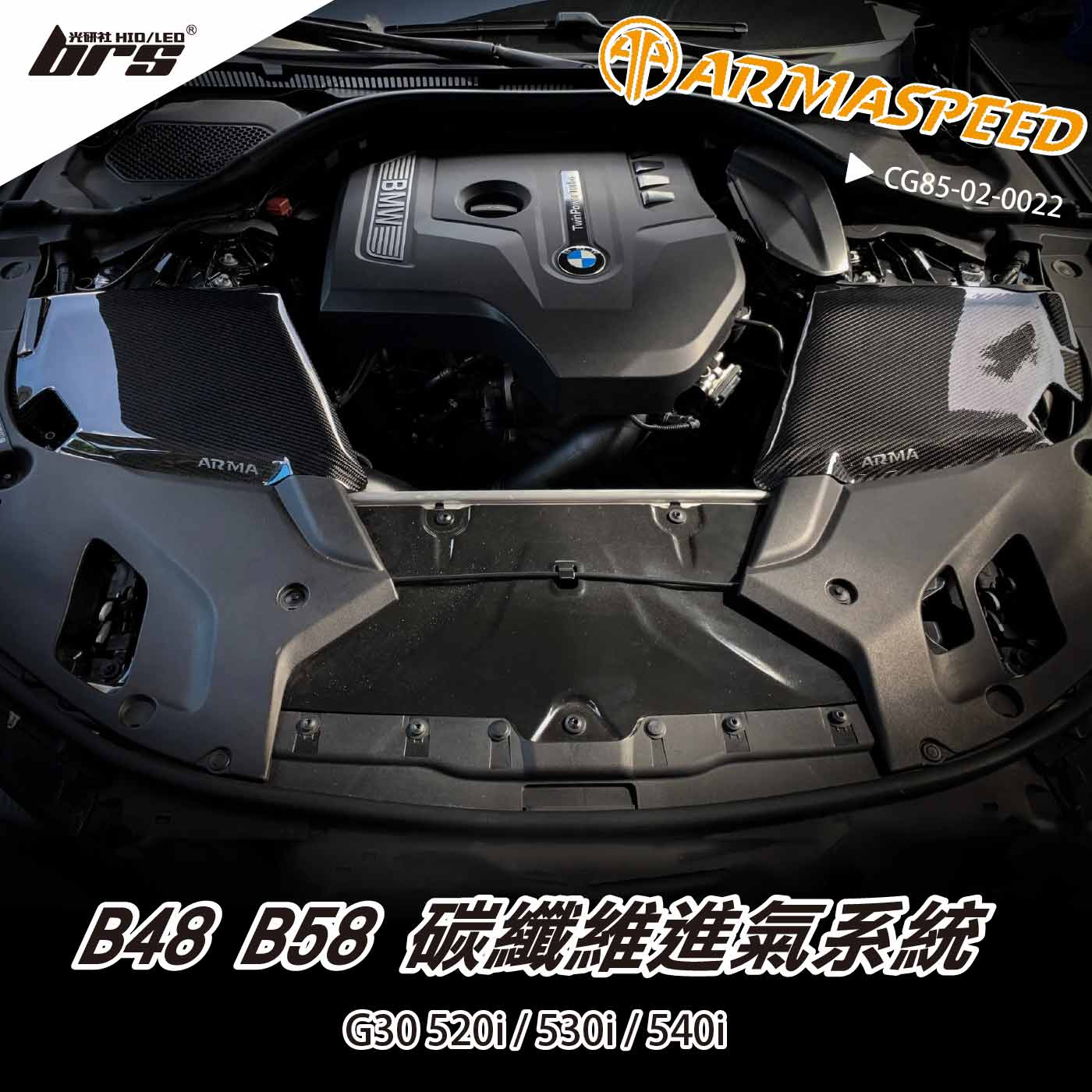 免運 免工資 CG85-02-0022 G30 540i 碳纖維進氣系統