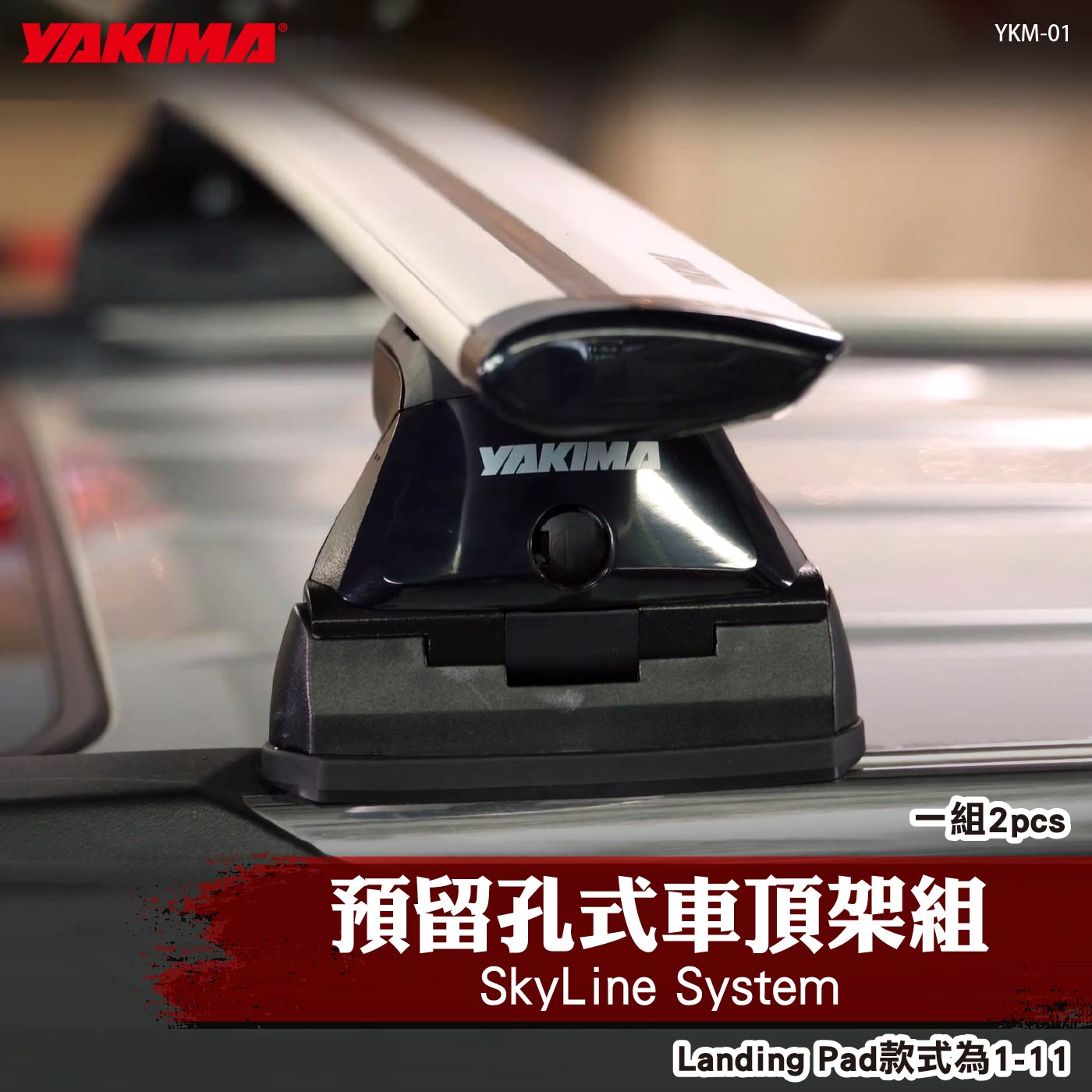YKM-01 SkyLine System 預留孔式車頂架組(1-11)