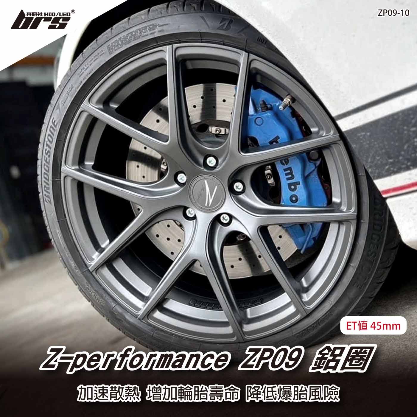 Z-performance ZP09-10 鋁圈