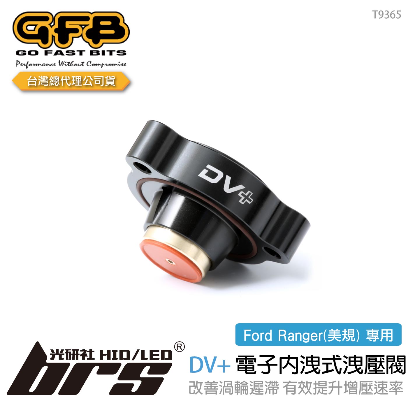 T9365 GFB DV+ Ford Ranger 電子內洩式強化洩壓閥
