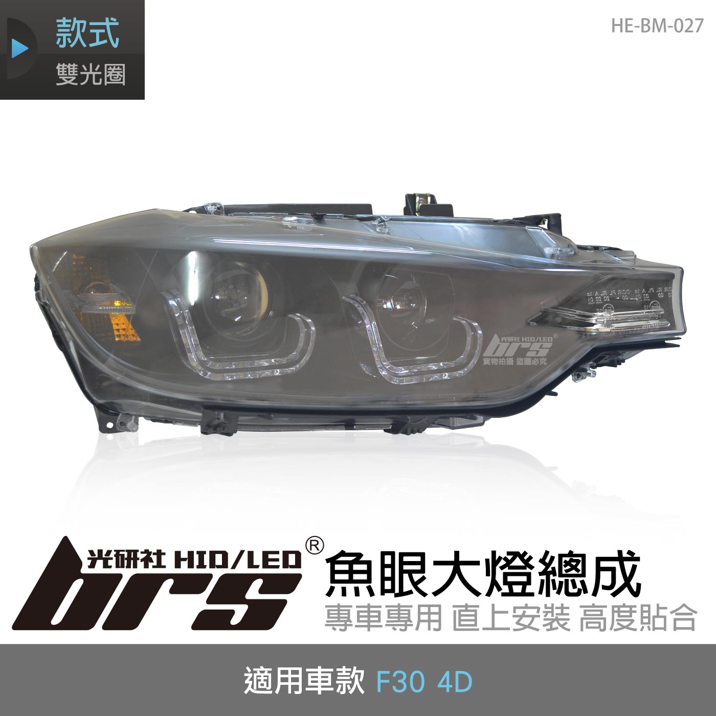HE-BM-027 F30 大燈總成-黑底款