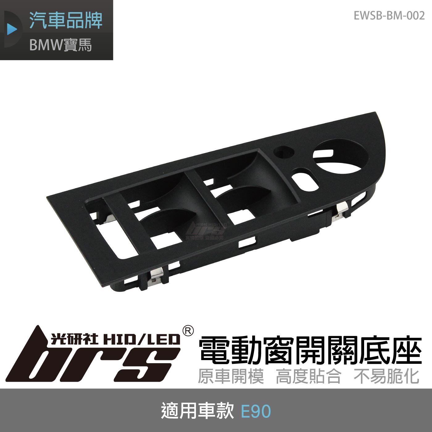EWSB-BM-002 E90電動窗開關底座
