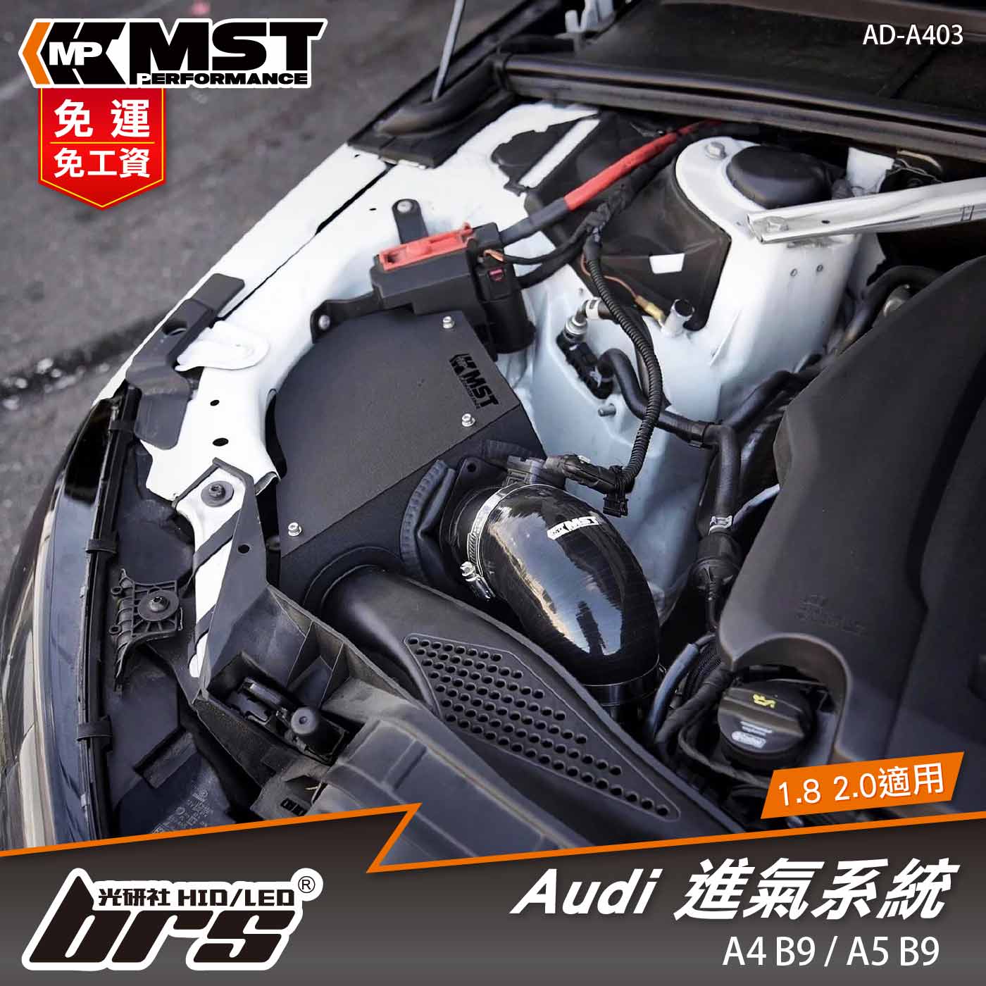 免運 免工資 AD-A403 A4 B9 2.0T MST 進氣系統