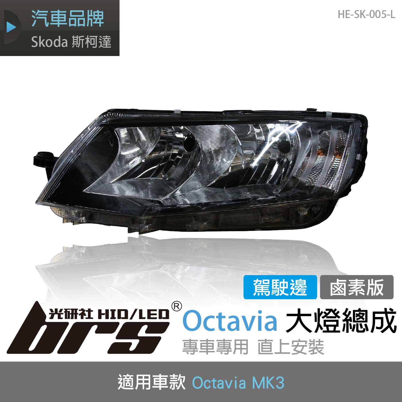 HE-SK-005-L Octavia MK3 大燈總成(駕駛邊)