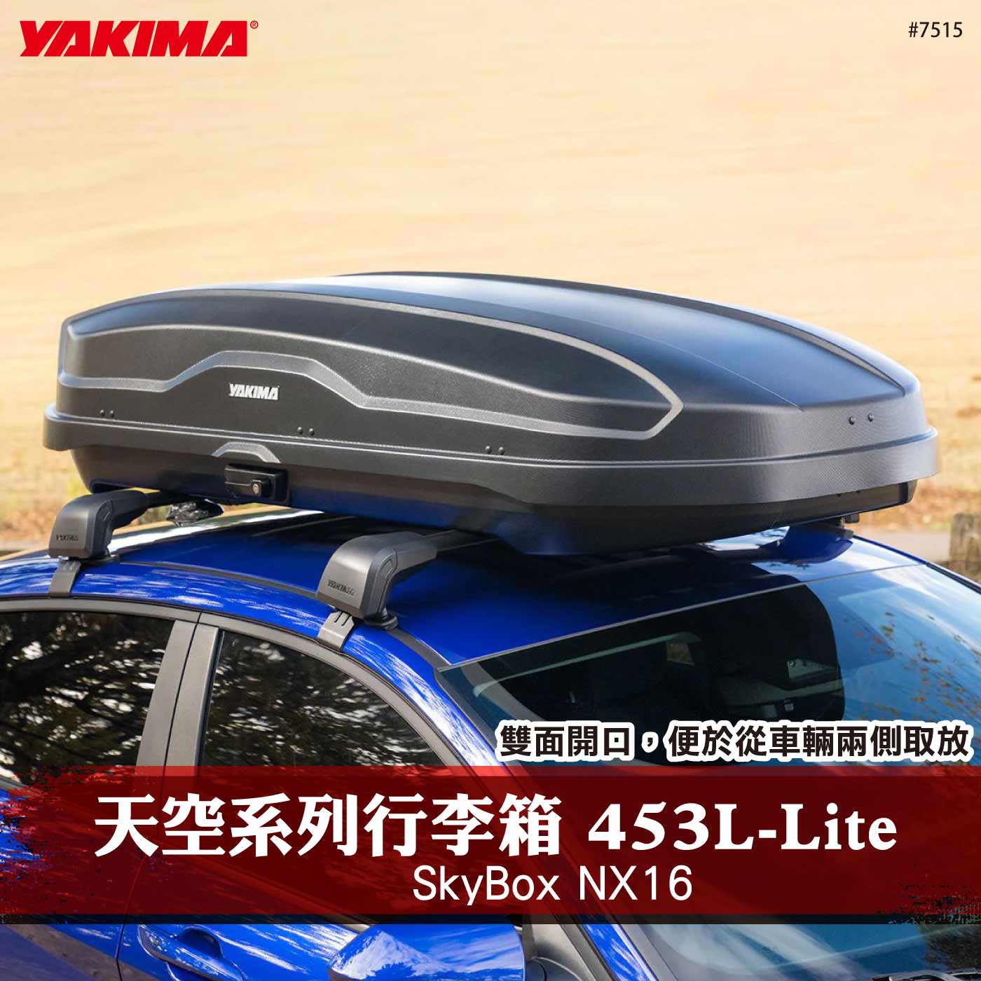 7515 SkyBox NX16-Lite 天空系列行李箱 453L