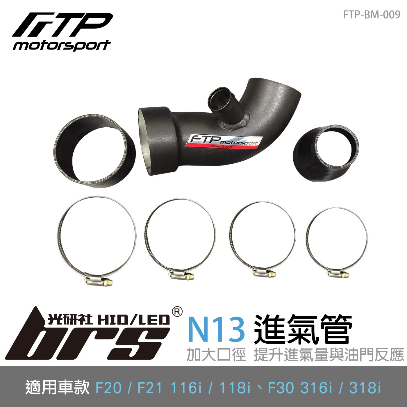FTP-BM-009 N13 FTP 進氣管