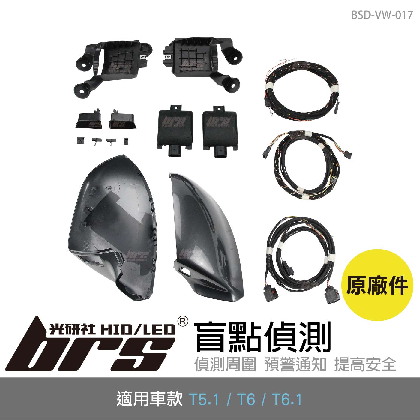 BSD-VW-017 T5.1 T6 T6.1 原廠盲點系統