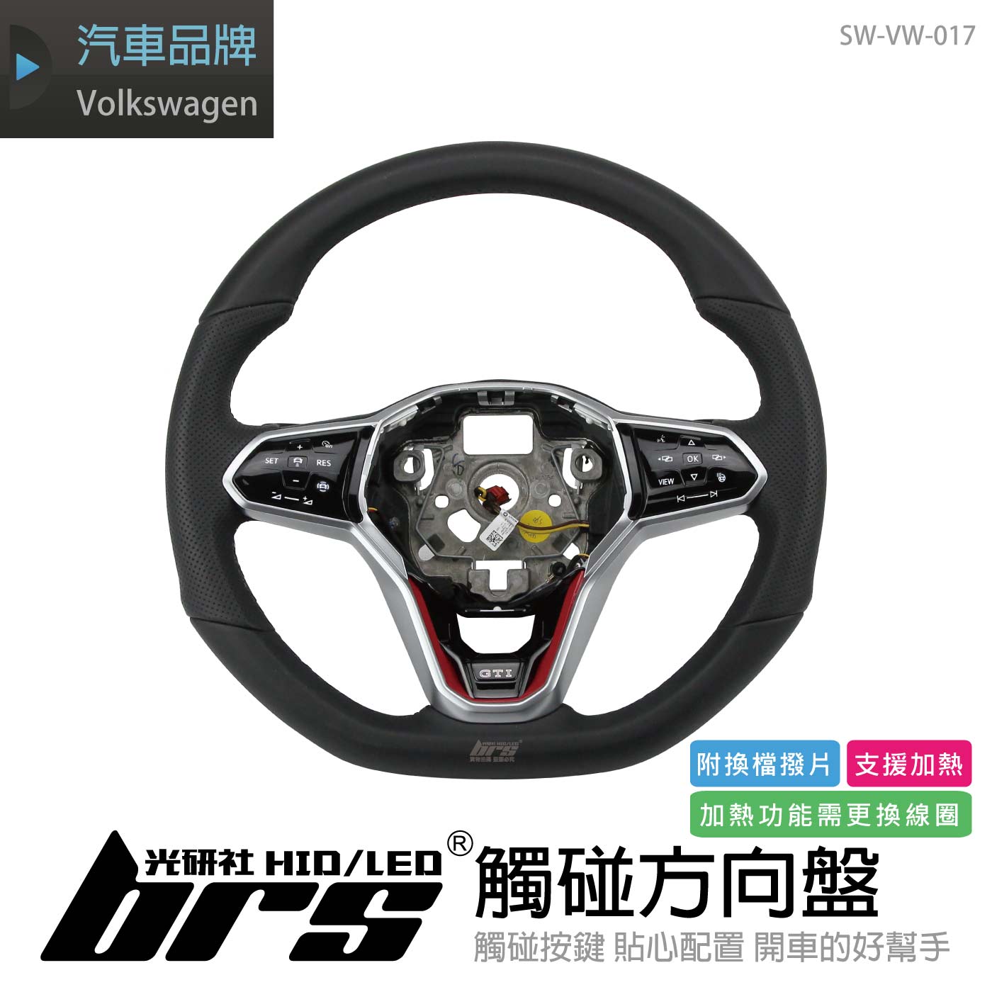 SW-VW-017 Golf 8代 觸碰方向盤