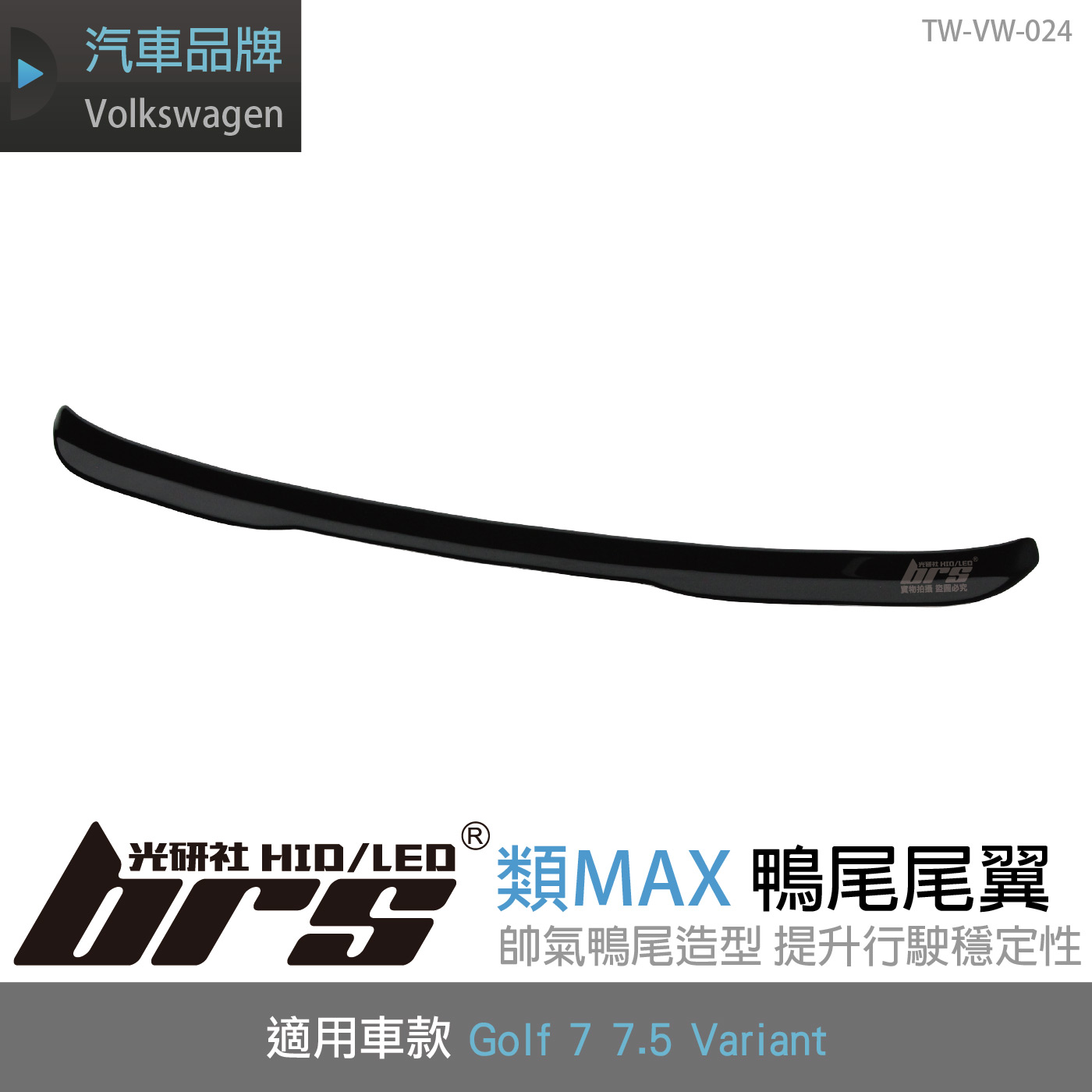 TW-VW-024 GV 7 7.5 類MAX 尾翼