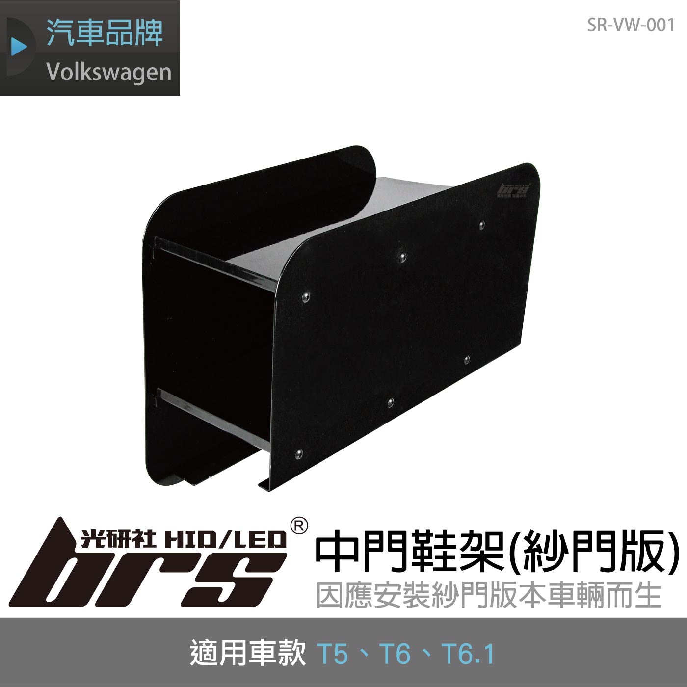 SR-VW-001 T5 T6 T6.1 中門鞋架 (紗門版)