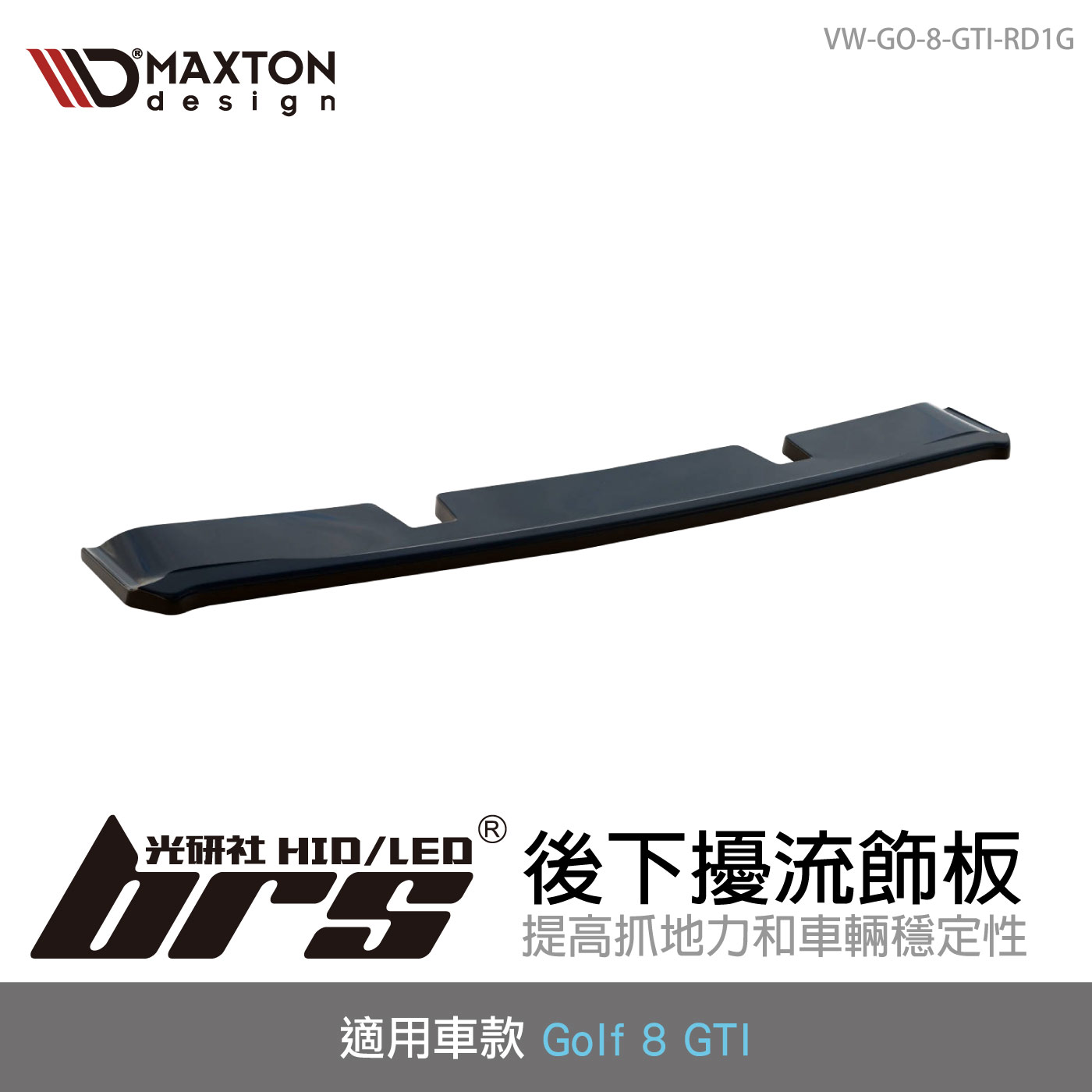 VW-GO-8-GTI-RD1G 後下擾流飾板