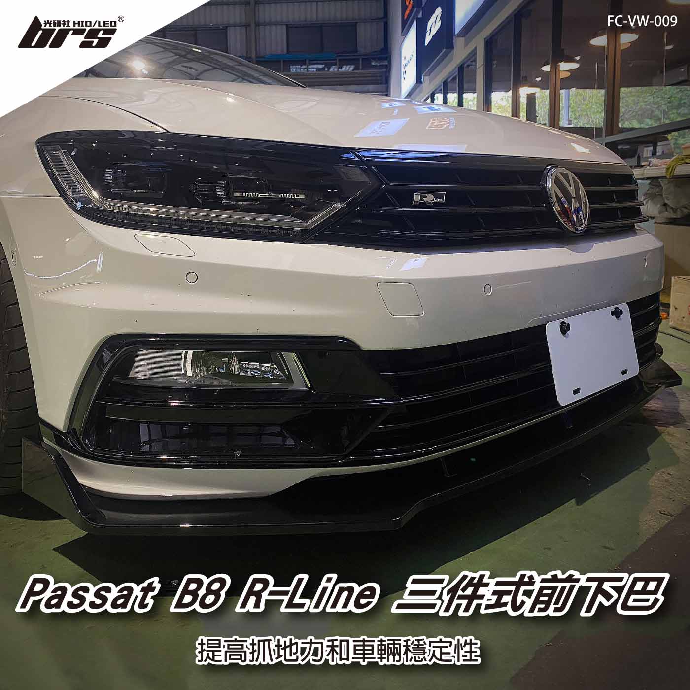 FC-VW-009 Passat B8 R-Line 三件式前下巴