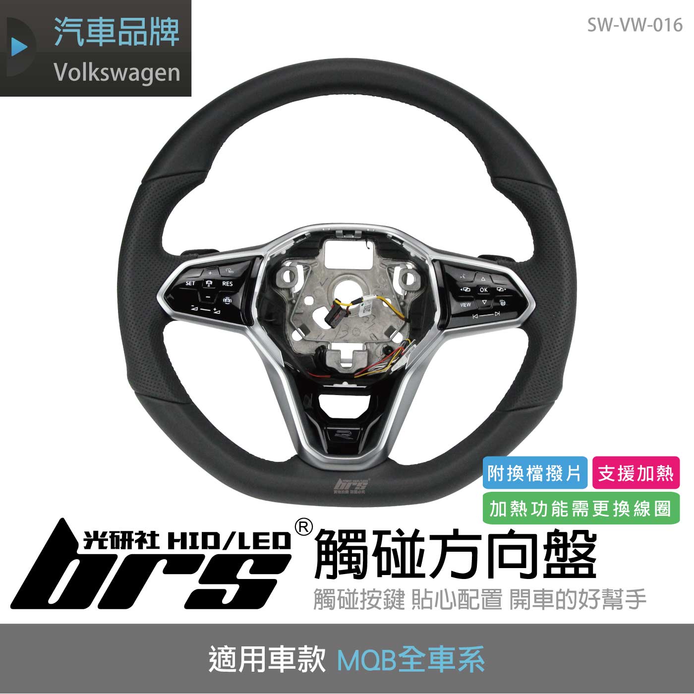 SW-VW-016 Golf 8代 觸碰方向盤