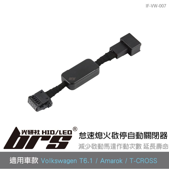 IF-VW-007 T6.1 怠速熄火啟停自動關閉器