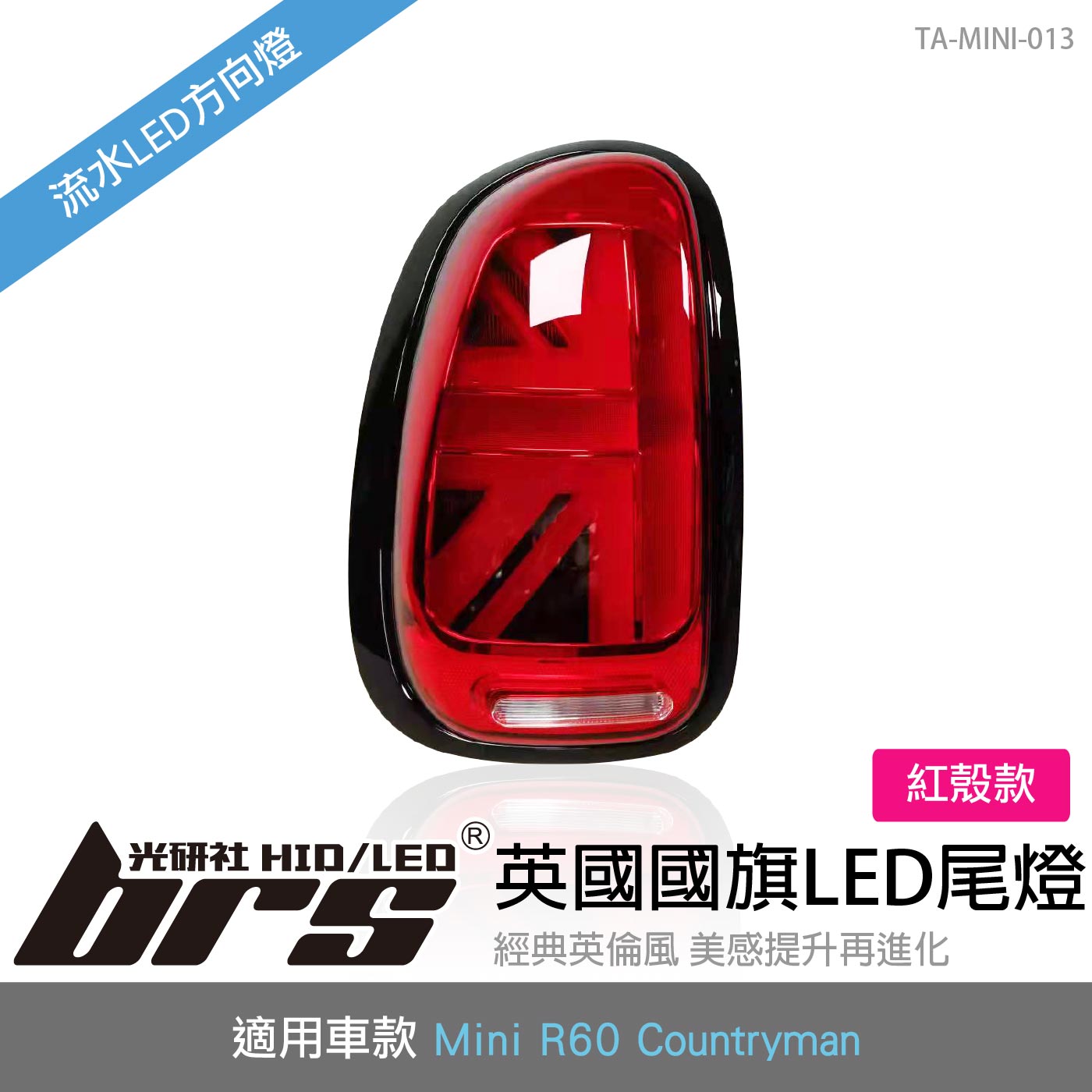 TA-MINI-013 Mini R60 LED尾燈-紅殼款