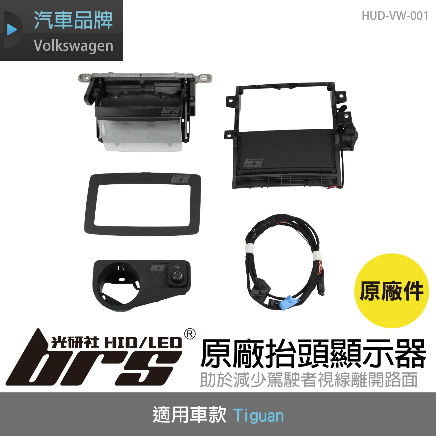 HUD-VW-001 Tiguan 原廠抬頭顯示器