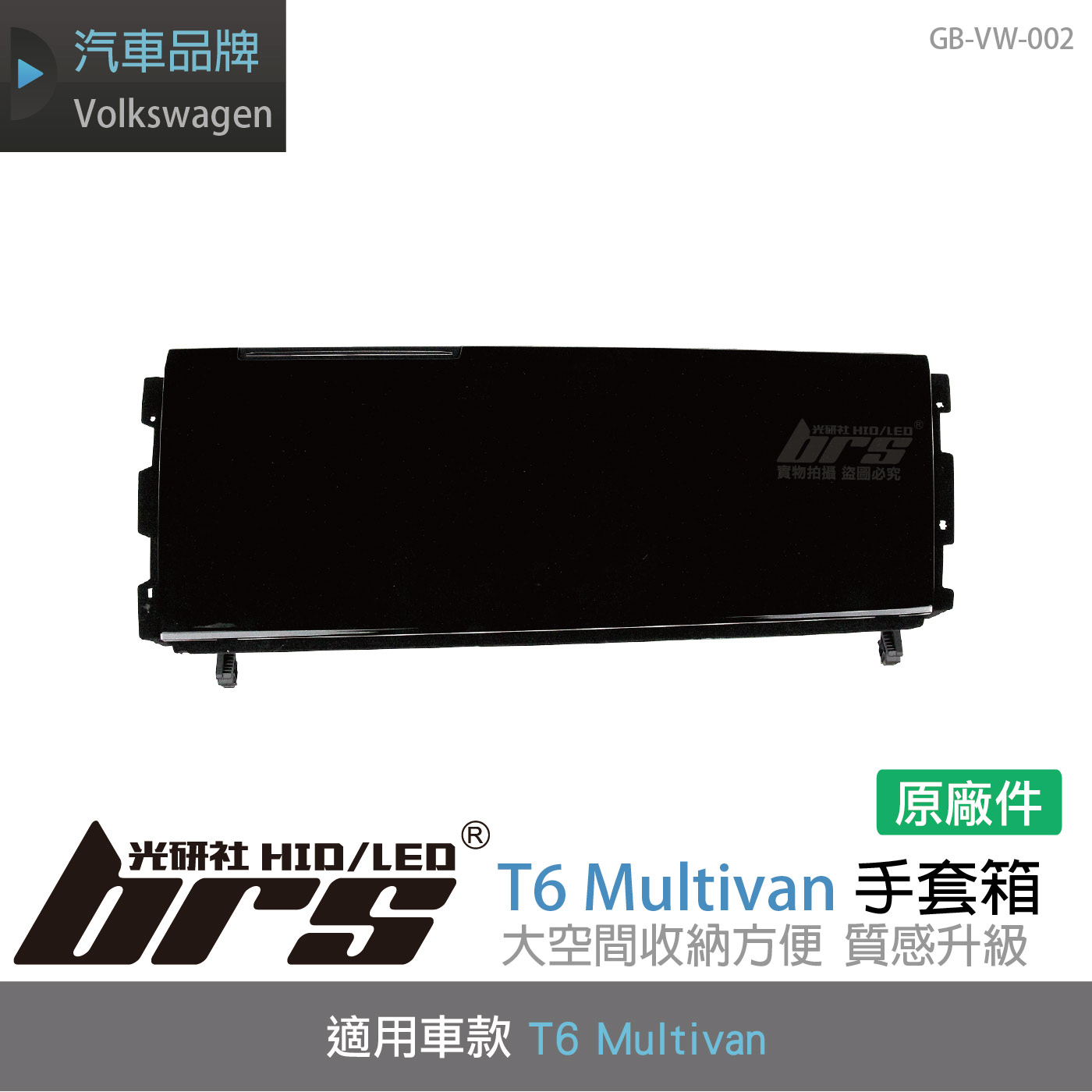 GB-VW-002 T6 Multivan 手套箱