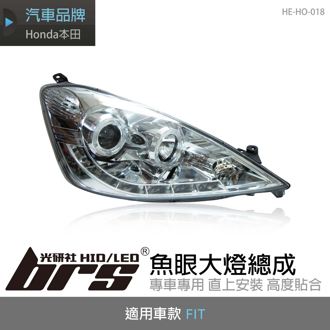 HE-HO-018 FIT 大燈總成-銀底款