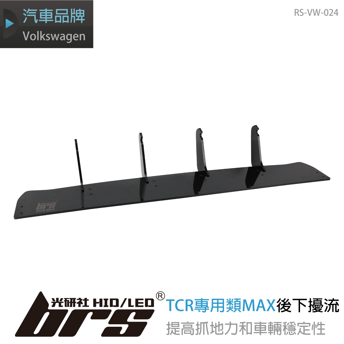 RS-VW-024 TCR專用類MAX後下擾流