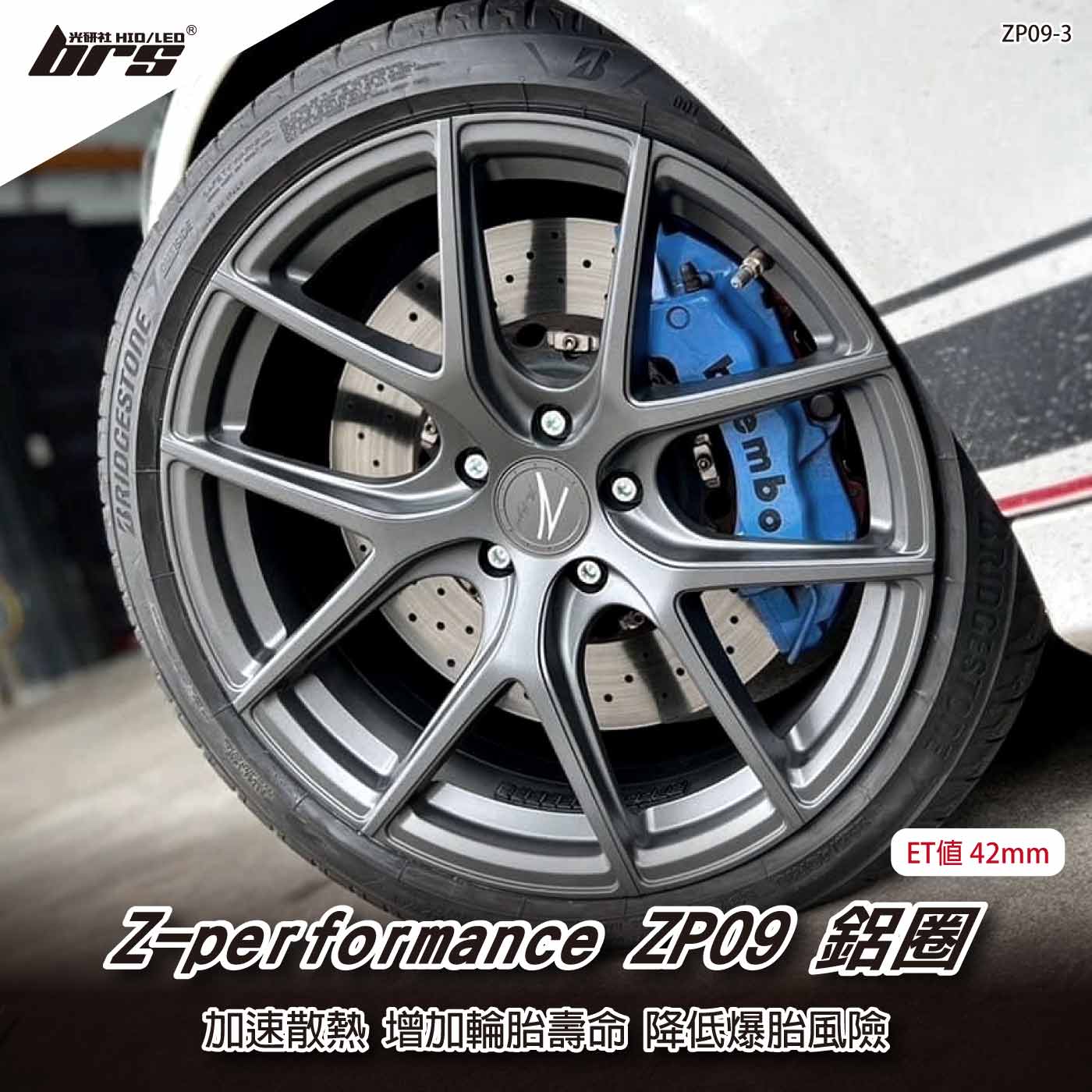 Z-performance ZP09-3 鋁圈