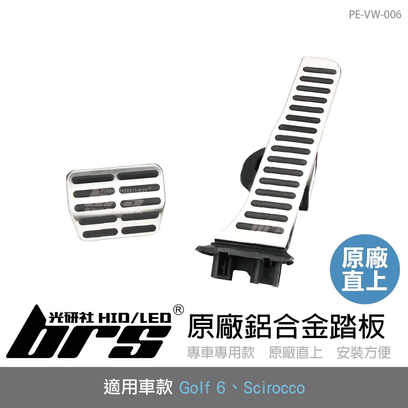 PE-VW-006 Golf 6 原廠鋁合金踏板