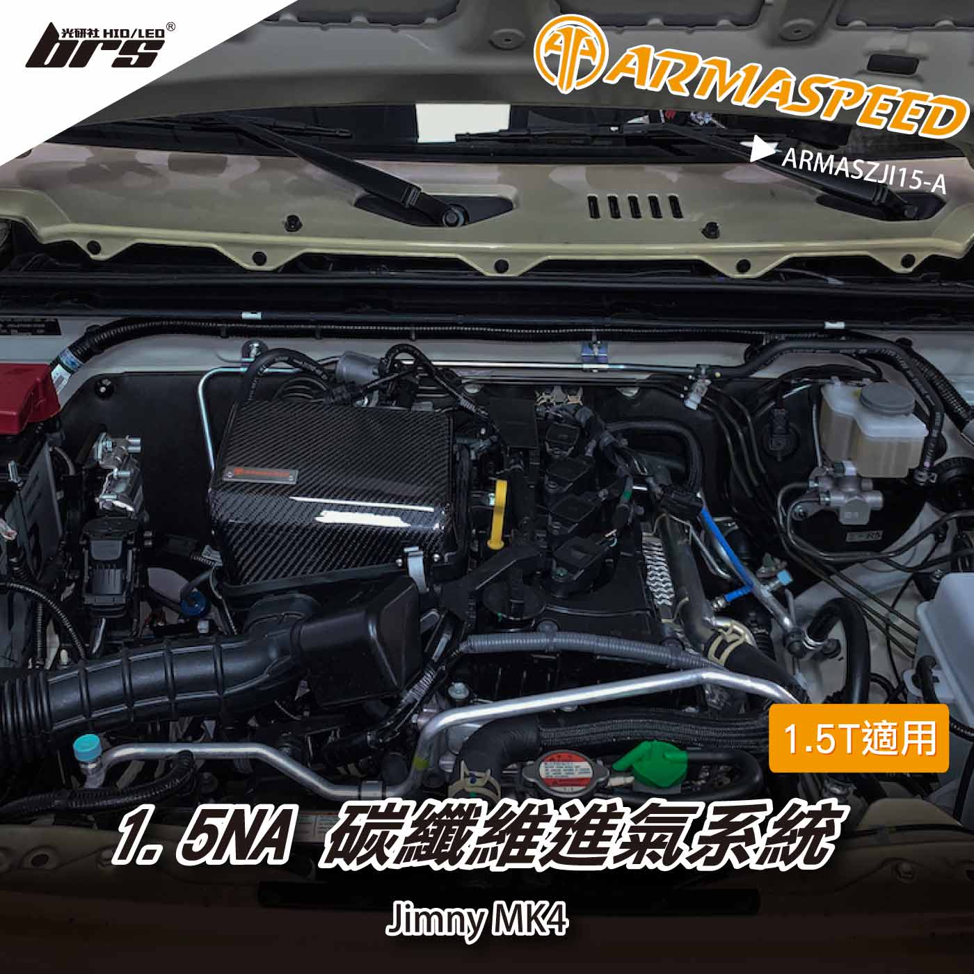 免運 免工資 ARMASZJI15-A Jimny Mk4 碳纖維進氣系統
