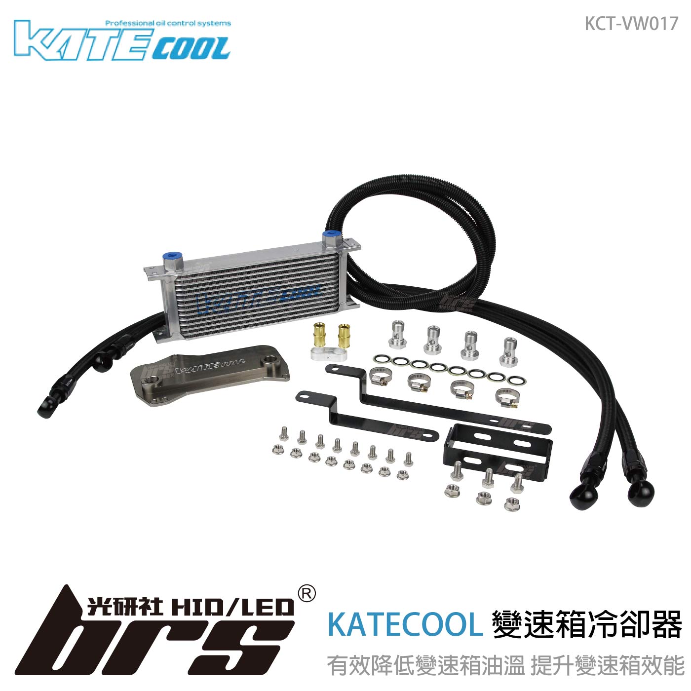 KCT-VW017 KATECOOL變速箱冷卻器
