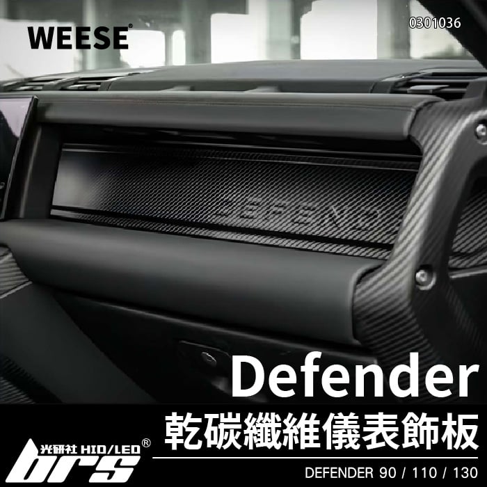 0301036 WEESE 碳纖維儀錶飾板