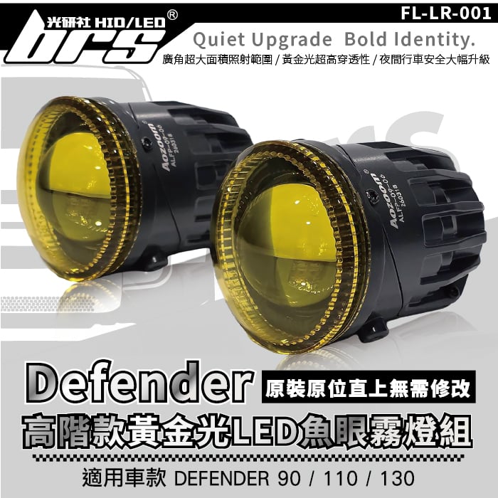 FL-LR-001 DEFENDER 高階款黃金光LED魚眼霧燈