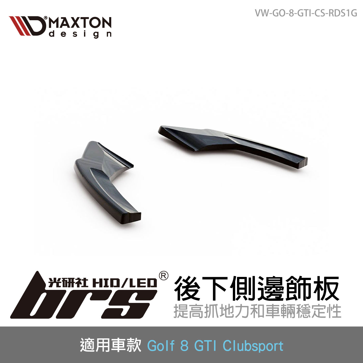 VW-GO-8-GTI-CS-RDS1G 後下側邊飾板