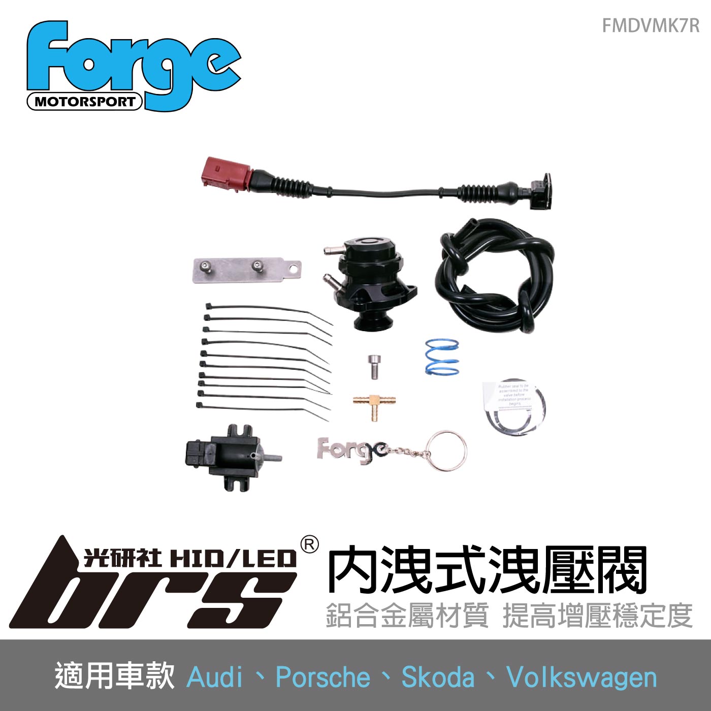 FMDVMK7R Forge Golf 7 GTI 內洩式洩壓閥