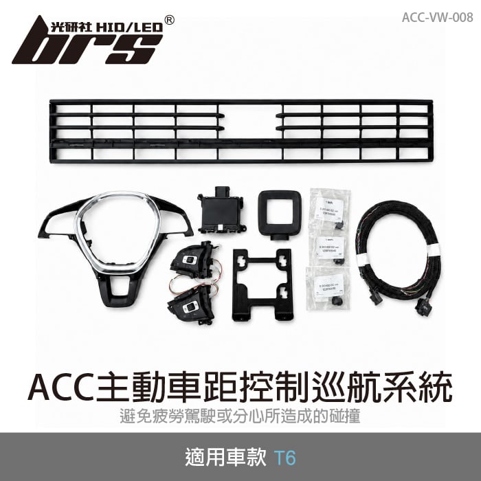 ACC-VW-008 T6 ACC 主動車距控制巡航系統