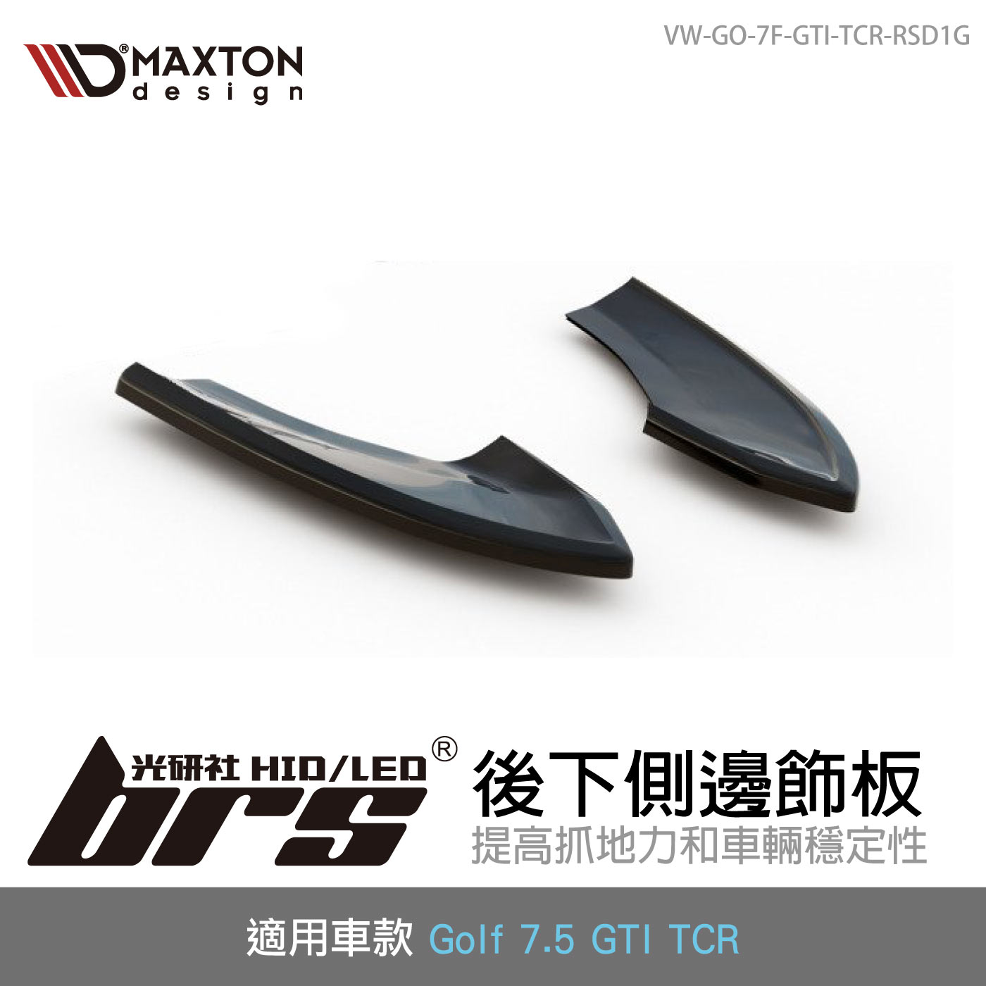 VW-GO-7F-GTI-TCR-RSD1G Golf 7.5 GTI TCR 後下側邊飾板