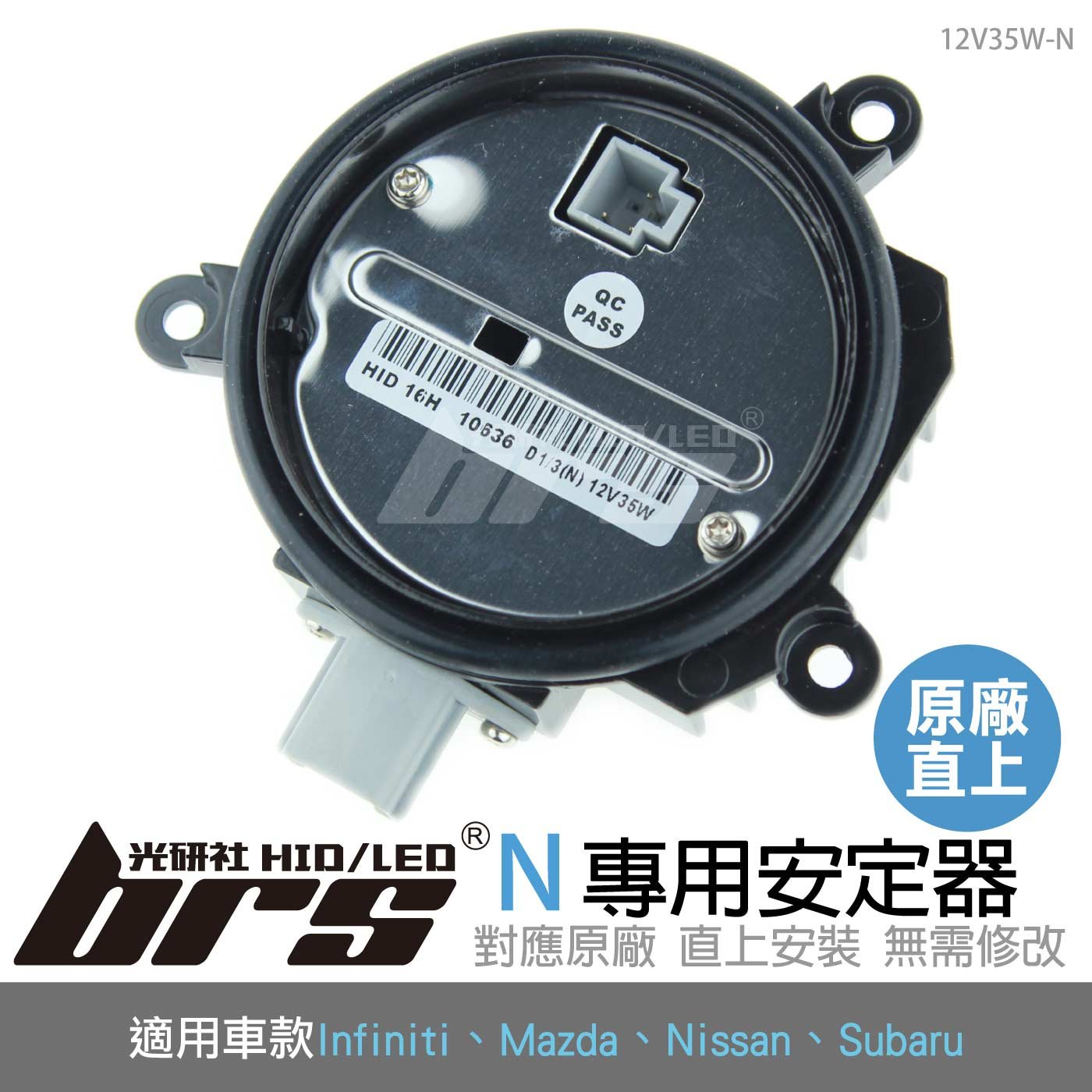 12V35W-N 12V35W HID專用安定器 N