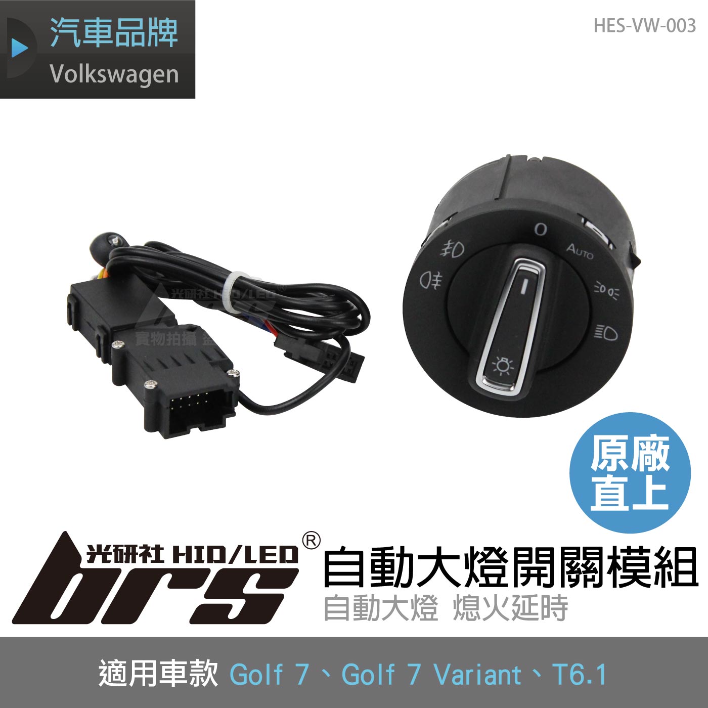 HES-VW-003 Golf 7 自動大燈開關模組