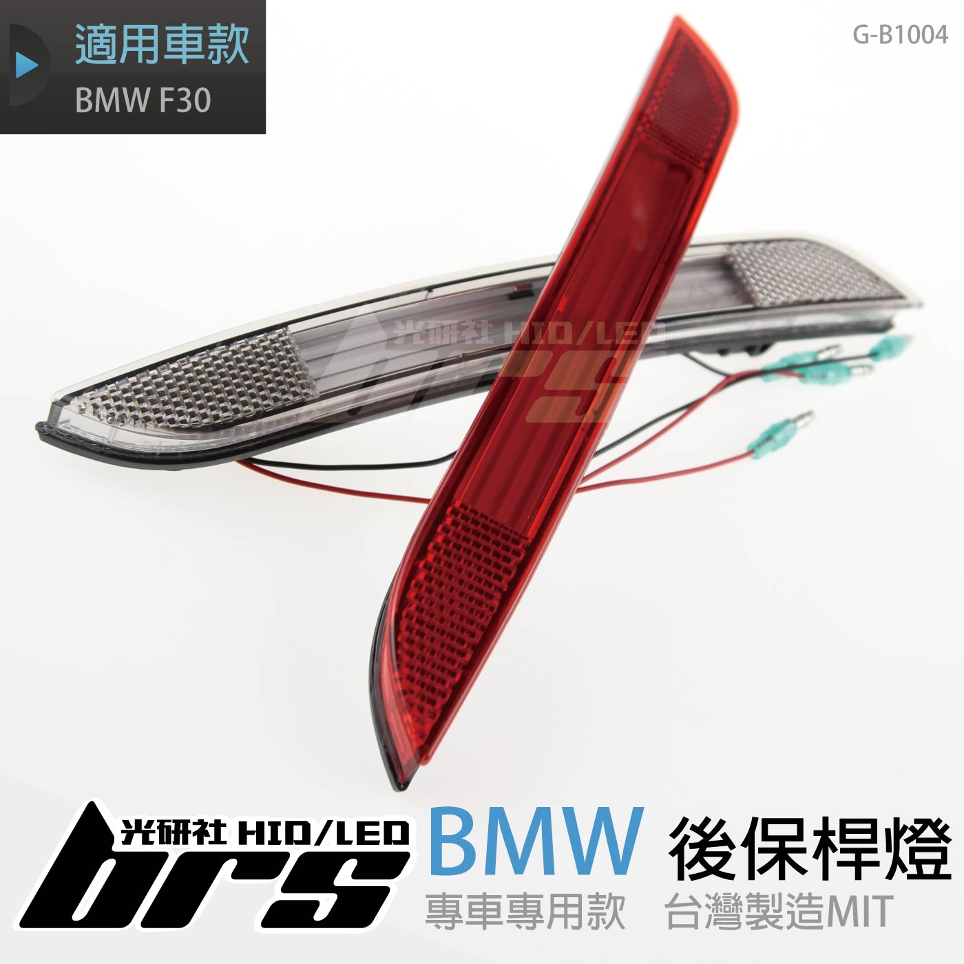 G-B1004 後保桿燈