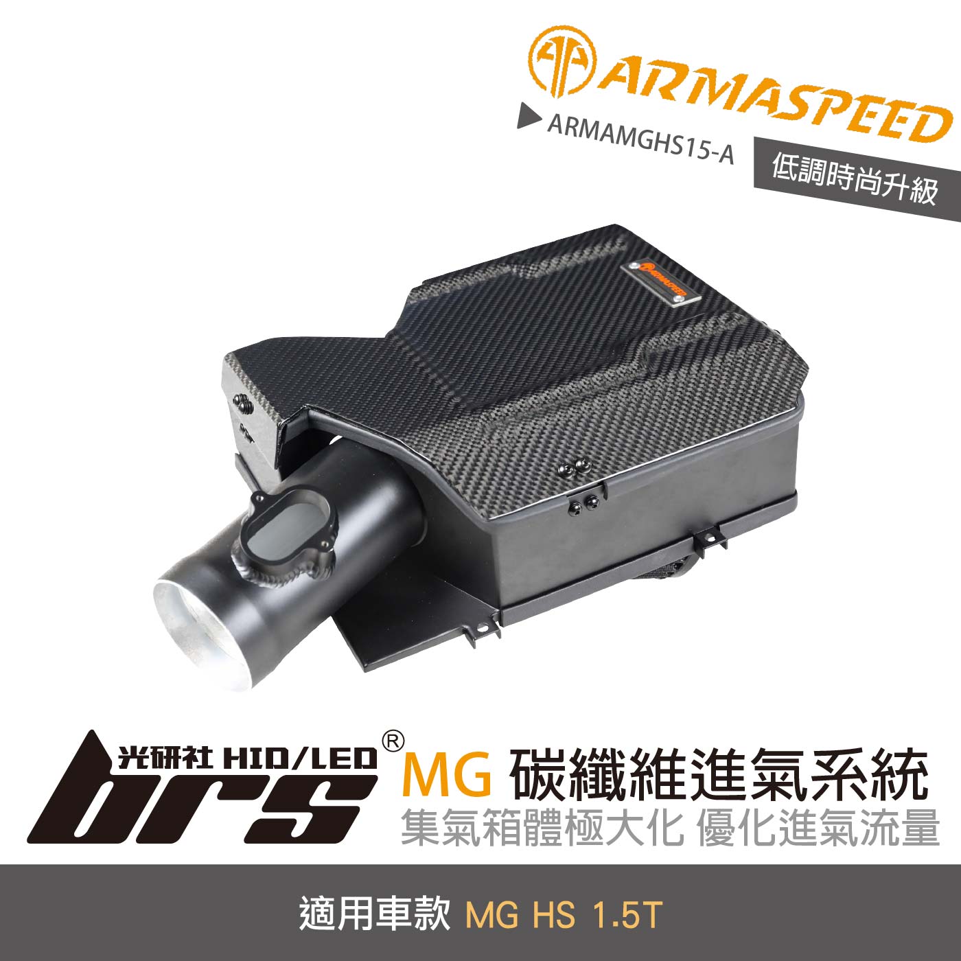 免運 免工資 ARMAMGHS15-A MG HS 碳纖維進氣系統