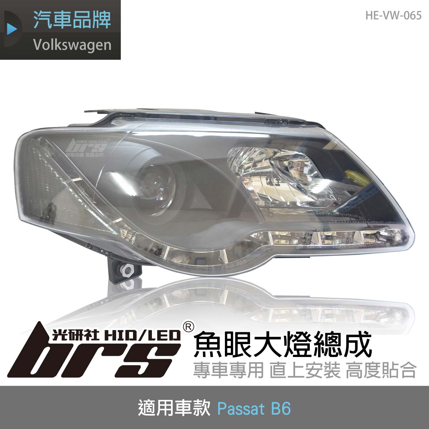 HE-VW-065 Passat B6 類R8 魚眼大燈總成