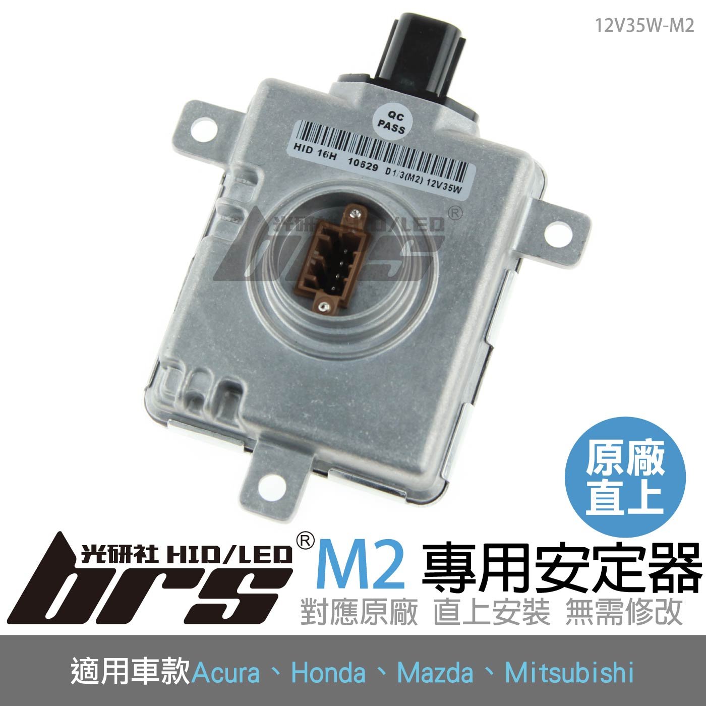 12V35W-M2 12V35W HID專用安定器 M2