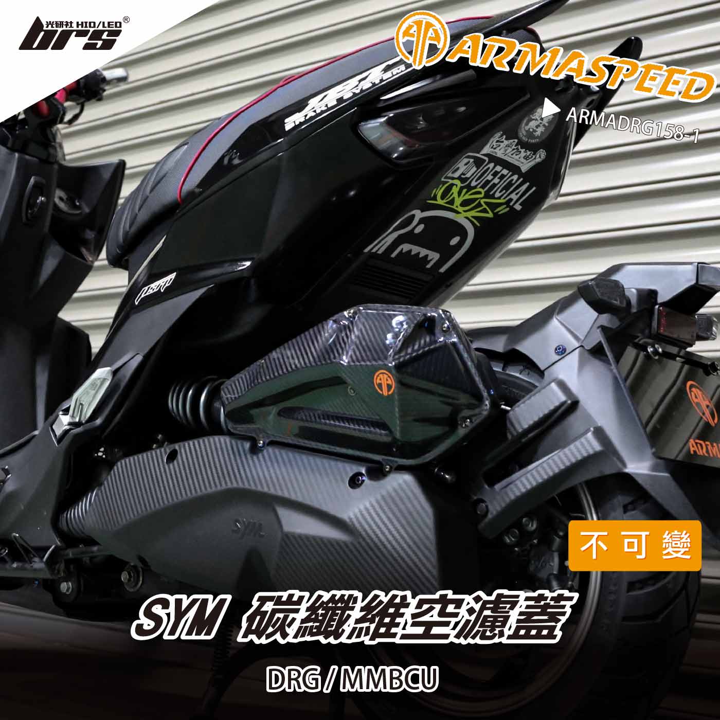免運 免工資 ARMADRG158-1 DRG 碳纖維不可變空濾蓋