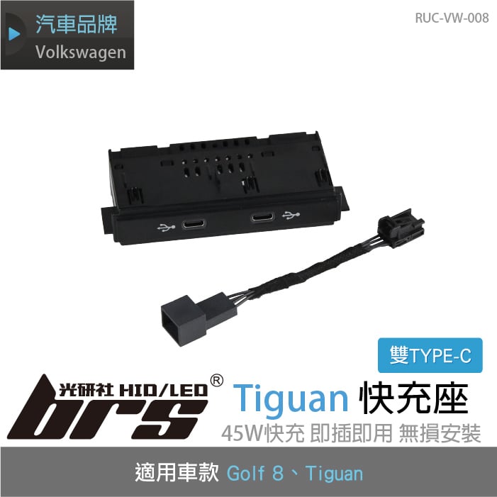 RUC-VW-008 Tiguan 快充座