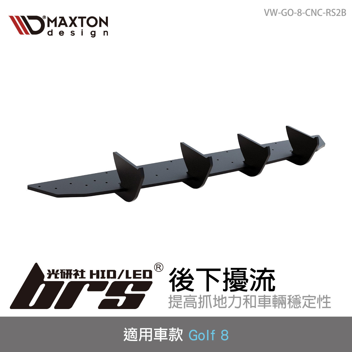 VW-GO-8-CNC-RS2B 後下擾流